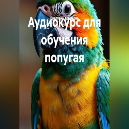 Скачать книгу Аудиокурс для обучения попугая