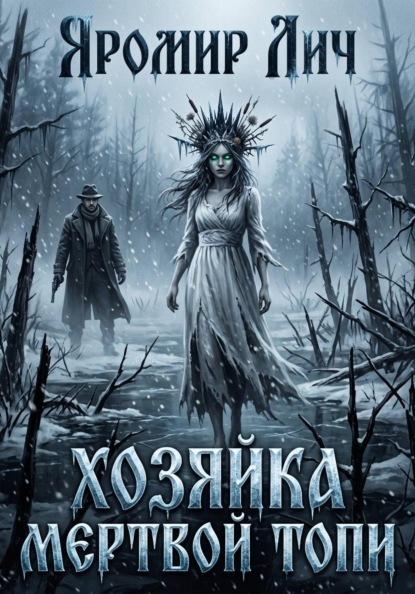 Скачать книгу Хозяйка мертвой топи