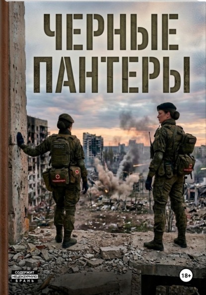 Скачать книгу Чёрные пантеры