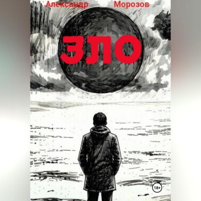 Скачать книгу ЗЛО