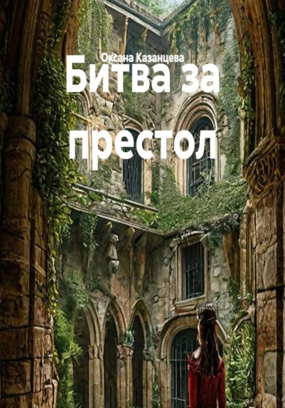 Скачать книгу Битва за престол
