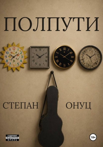 Скачать книгу Полпути