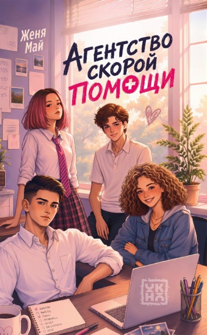 Скачать книгу Агентство скорой помощи