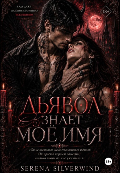 Скачать книгу Дьявол Знает Мое Имя