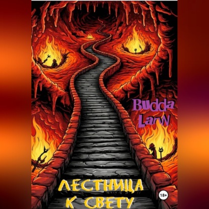 Скачать книгу Лестница к свету
