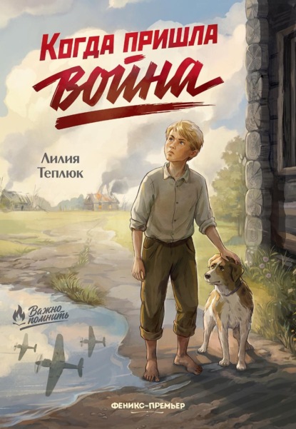 Скачать книгу Когда пришла война