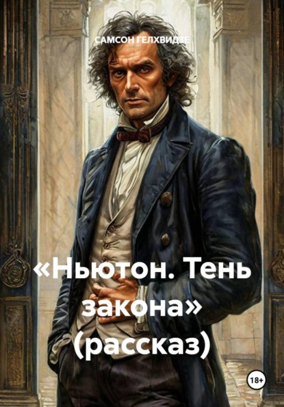 Скачать книгу «Ньютон. Тень закона» (рассказ)