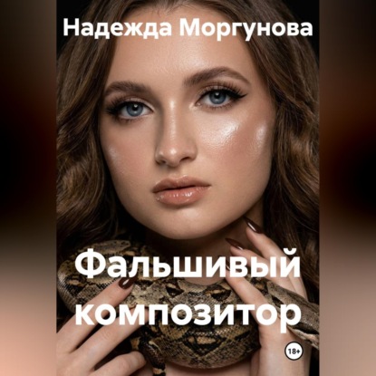 Скачать книгу Фальшивый композитор