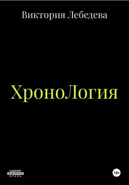 Скачать книгу ХроноЛогия