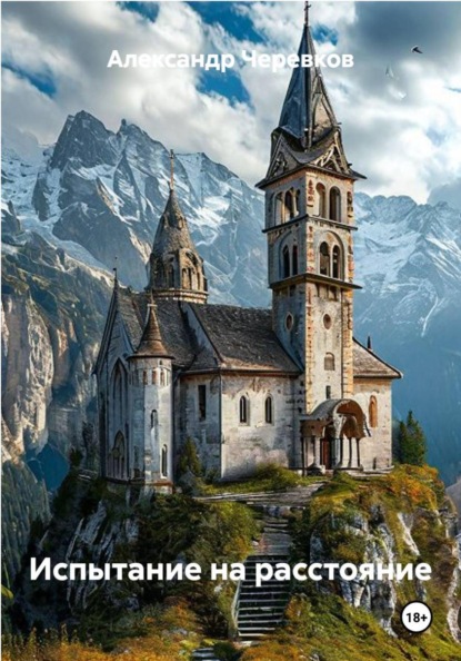 Скачать книгу Испытание на расстояние