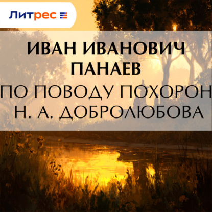 Скачать книгу По поводу похорон Н. А. Добролюбова