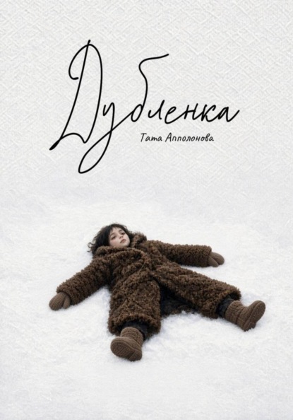 Скачать книгу Дубленка