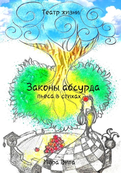 Скачать книгу Законы Абсурда. Пьеса в стихах