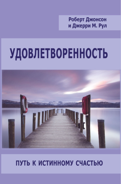Скачать книгу Удовлетворенность. Путь к истинному счастью
