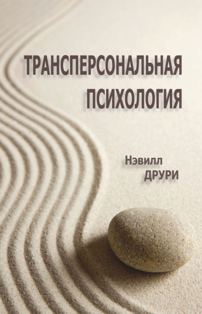 Скачать книгу Трансперсональная психология