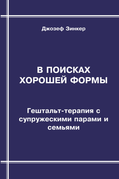 Скачать книгу В поисках хорошей формы. Гештальт-терапия с супружескими парами и семьями