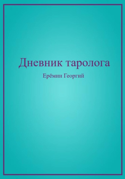 Скачать книгу Дневник таролога