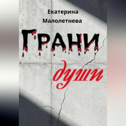 Грани души – сборник стихов