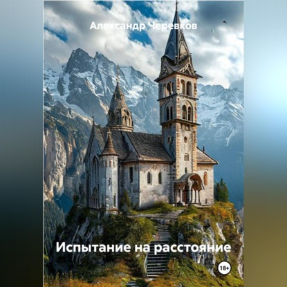 Скачать книгу Испытание на расстояние