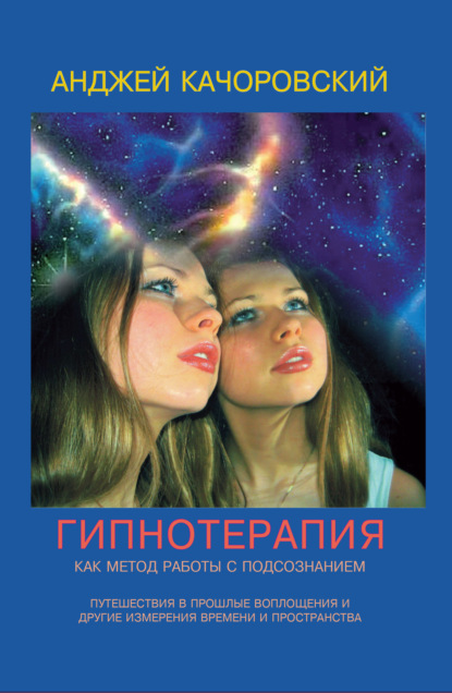 Скачать книгу Гипнотерапия как метод работы с подсознанием
