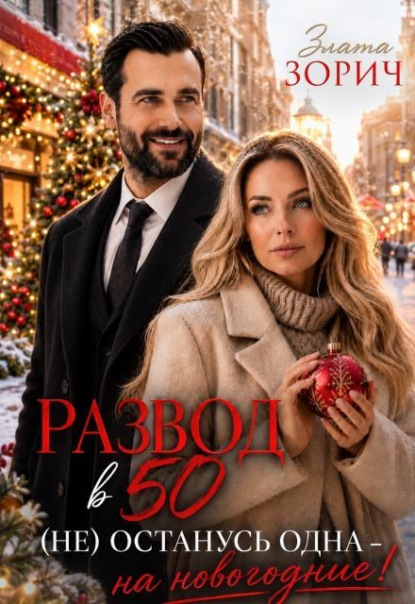 Скачать книгу Развод в 50. (не) останусь одна