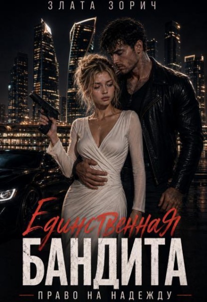 Скачать книгу Единственная бандита. Право на надежду