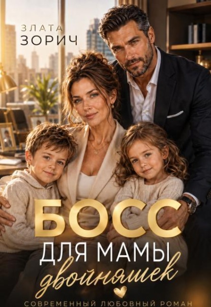 Скачать книгу Босс для мамы двойняшек