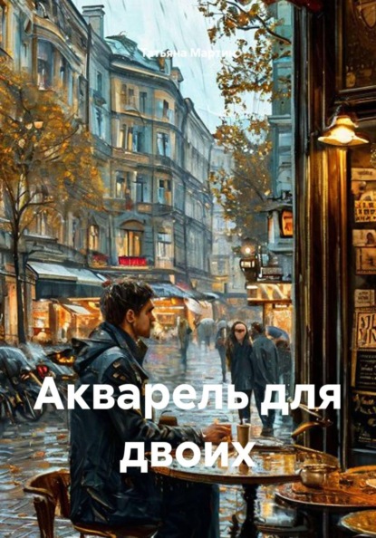 Скачать книгу Акварель для двоих