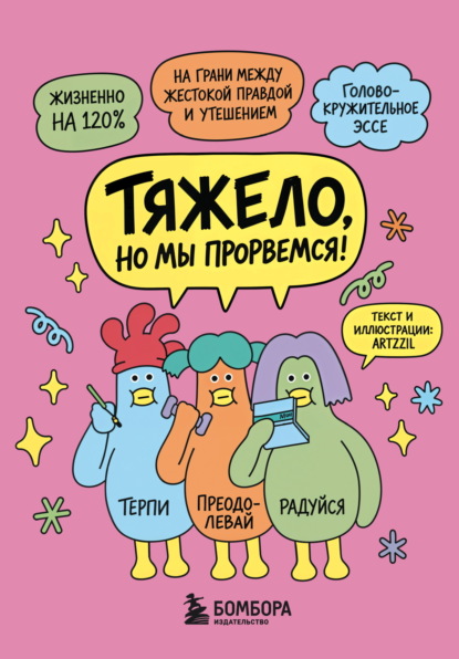 Скачать книгу Тяжело, но мы прорвемся! Комикс для повышения самооценки