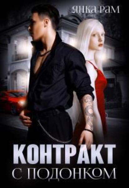 Скачать книгу Контракт с подонком