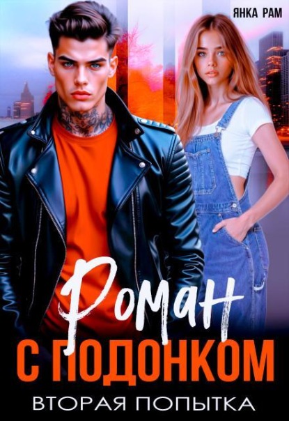 Скачать книгу Роман с подонком. Вторая попытка.