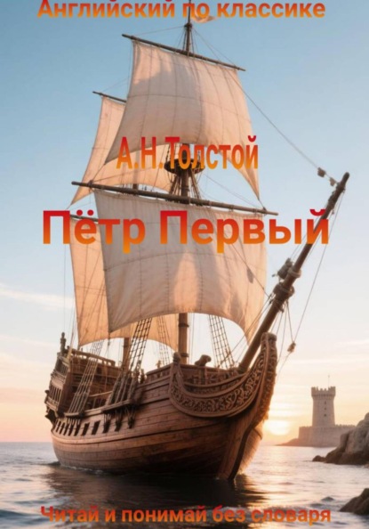 Скачать книгу А.Н. Толстой. Пётр Первый на английском языке с параллельным переводом на русский