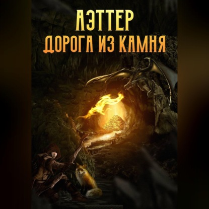 Скачать книгу Аэттер. Книга 1. Дорога из камня