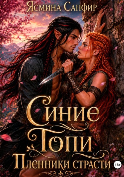Скачать книгу Синие Топи. Пленники страсти