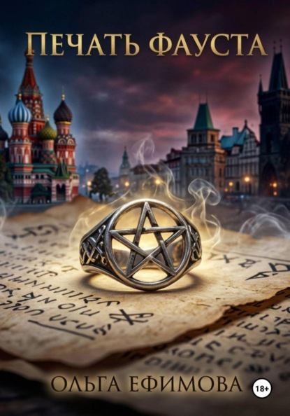 Скачать книгу Печать Фауста