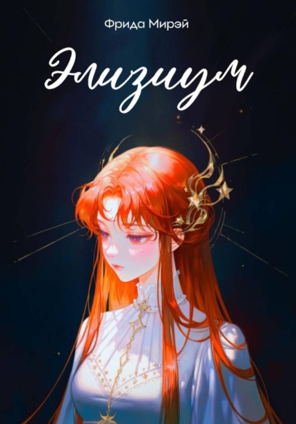 Скачать книгу Элизиум
