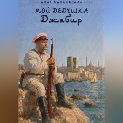 Скачать книгу Мой дедушка Джабир
