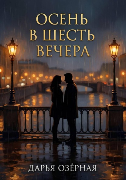 Осень в шесть вечера