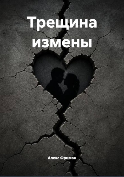 Скачать книгу Трещина измены