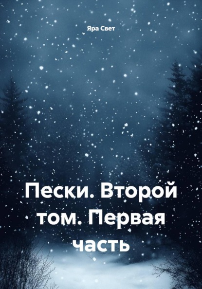 Скачать книгу Пески. Второй том. Первая часть