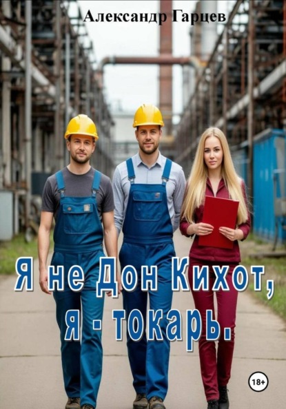 Скачать книгу Я не Дон Кихот, я - токарь