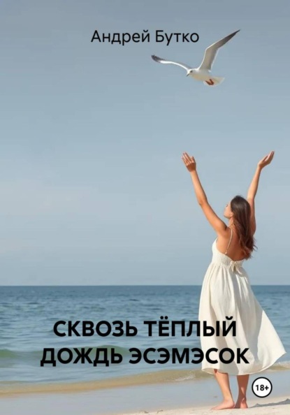Скачать книгу СКВОЗЬ ТЁПЛЫЙ ДОЖДЬ ЭСЭМЭСОК