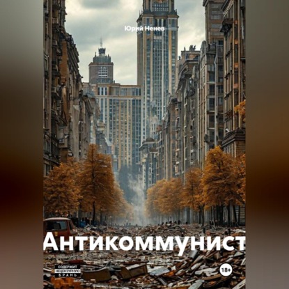 Скачать книгу Антикоммунист