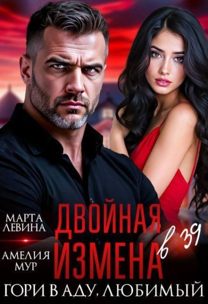 Двойная измена. Гори в аду, любимый