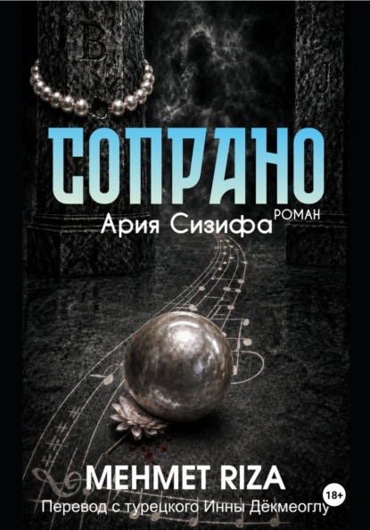 Скачать книгу СОПРАНО . Ария Сизифа