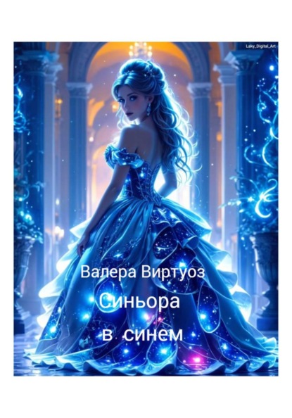 Синьора в синем