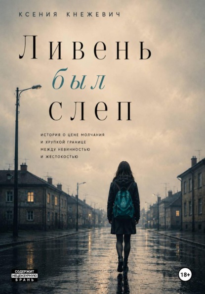 Скачать книгу Ливень был слеп