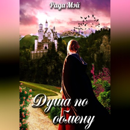 Скачать книгу Душа по обмену