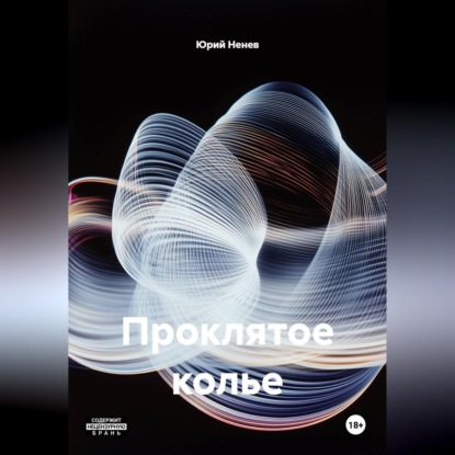 Скачать книгу Проклятое колье