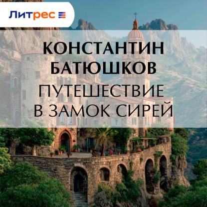 Скачать книгу Путешествие в замок Сирей